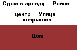 Сдам в аренду  › Район ­ центр  › Улица ­ хозрякова › Дом ­ 52 › Этажность дома ­ 2 › Цена ­ 10 300 - Тюменская обл., Тюмень г. Недвижимость » Квартиры аренда   . Тюменская обл.,Тюмень г.